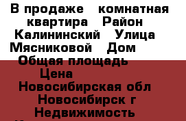 В продаже 1 комнатная квартира › Район ­ Калининский › Улица ­ Мясниковой › Дом ­ 30 › Общая площадь ­ 38 › Цена ­ 2 200 000 - Новосибирская обл., Новосибирск г. Недвижимость » Квартиры продажа   . Новосибирская обл.,Новосибирск г.